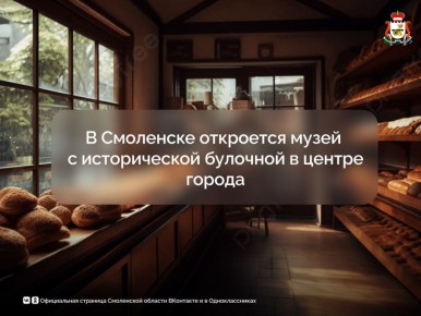 В самом центре Смоленска откроется необычный музей с исторической булочной