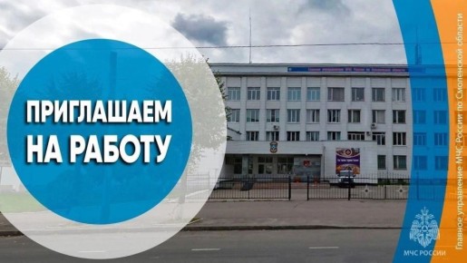 Приглашаем на работу в МЧС России