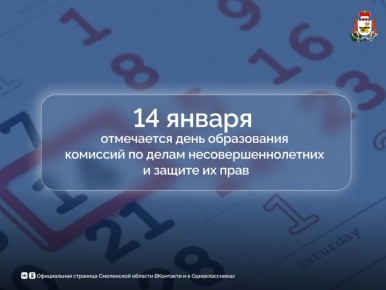 Сегодня в России отмечается 108-я годовщина со дня образования комиссий по делам несовершеннолетних и защите их прав