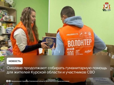 Смоляне продолжают собирать гуманитарную помощь для жителей Курской области и участников СВО