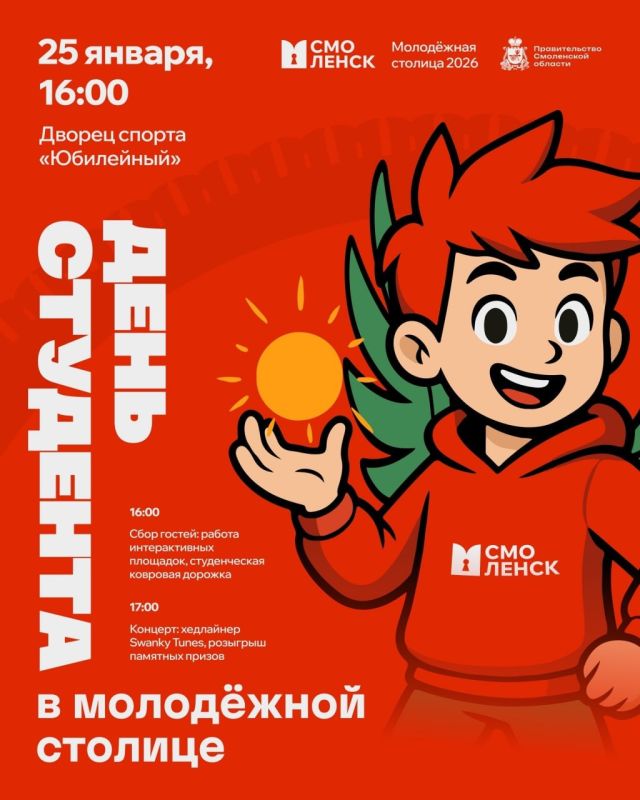 25 января Смоленск официально вступит в роль молодёжной столицы России 2026 года