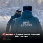 23 января — День органов дознания МЧС России