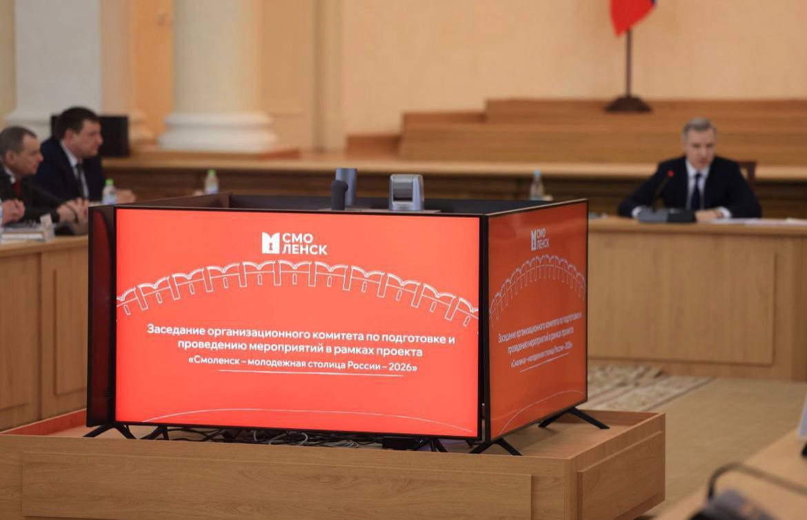 Смоленск начал работу в статусе "Молодежная столица России-2026" Смоленск начал работу в статусе "Молодежная столица России-2026"