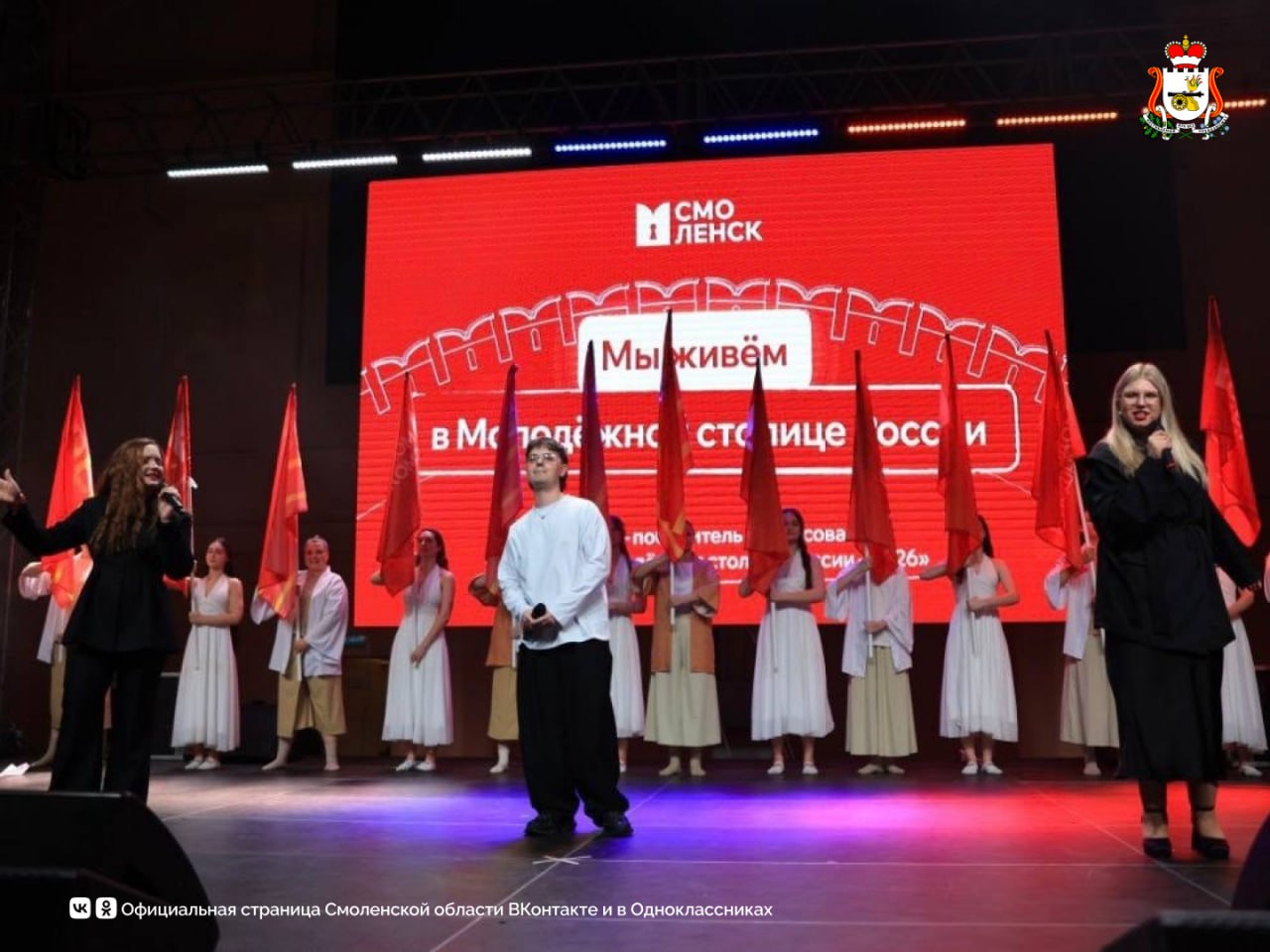 Смоленск официально начал год в статусе Молодёжной столицы России 2026 Смоленск официально начал год в статусе Молодёжной столицы России 2026