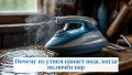 Почему из утюга капает вода при работе с паром и как это устранить