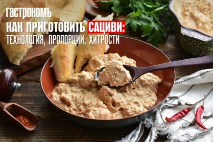 Сациви в домашнем стиле: как собрать вкус без лишних сложностей