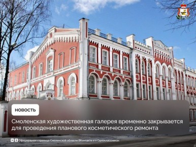 По поручению губернатора Василия Анохина Смоленская художественная галерея закрывается на плановый ремонт