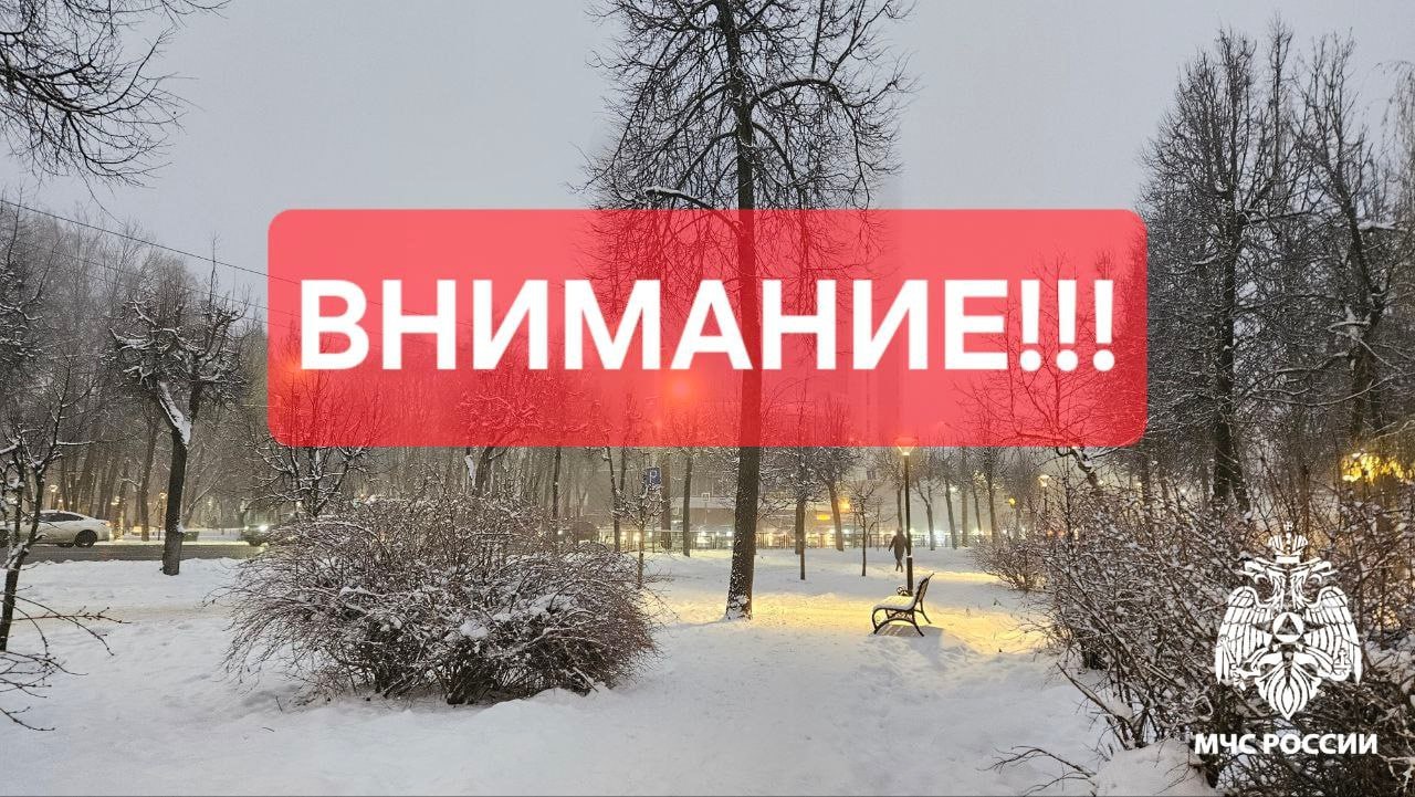 ВНИМАНИЕ. Сегодня в течение дня местами на территории Смоленской области ожидается сильный снег, на дорогах снежные заносы, в отдельных районах сохранится гололед, ледяной дождь, на дорогах сильная гололедица