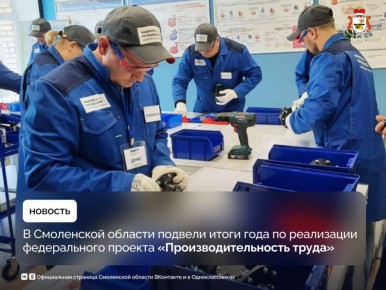 В Смоленской области подвели итоги года по реализации федерального проекта «Производительность труда»