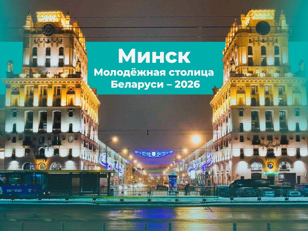 Александр Новиков: Поздравляю город-герой Минск со званием Молодёжной столицы Республики Беларусь-2026!