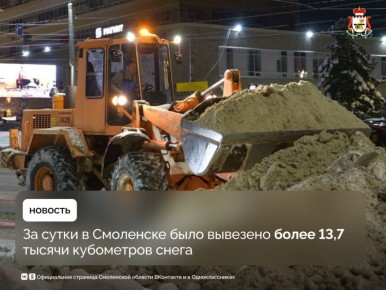 В Смоленске за сутки проведены масштабные работы по уборке снега