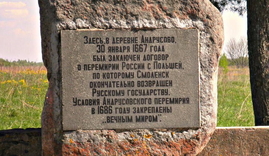 Роман Насонов: 30 января 1667 в деревне Андрусово близ Смоленска заключен Андрусовский договор о перемирии между Россией и Речью Посполитой (объединенным польско-литовским государством), который завершил русско-польскую...