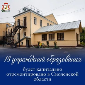 В Смоленской области капитально отремонтируют 18 учреждений образования
