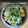Вкусный запечённый картофель с хрустящим тофу и чесночным соусом