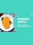 Зимние диеты, которые поддержат ваше здоровье и настроение