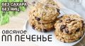 Вкусное овсяное печенье без сахара: хит для детей и родителей