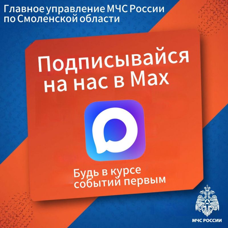 Присоединяйся к каналу МЧС России по Смоленской области в MAX и будь в курсе всех событий