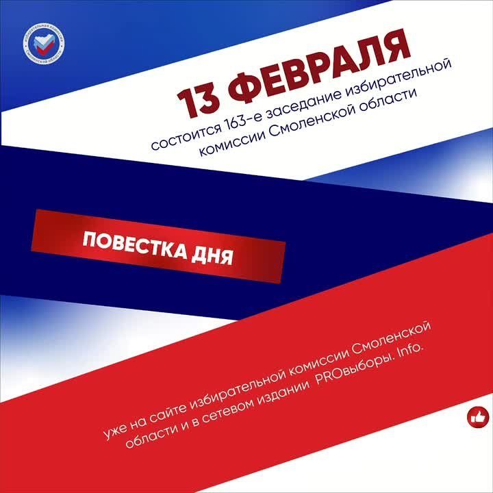 13 февраля в 14:00 состоится 163-е заседание избирательной комиссии Смоленской области