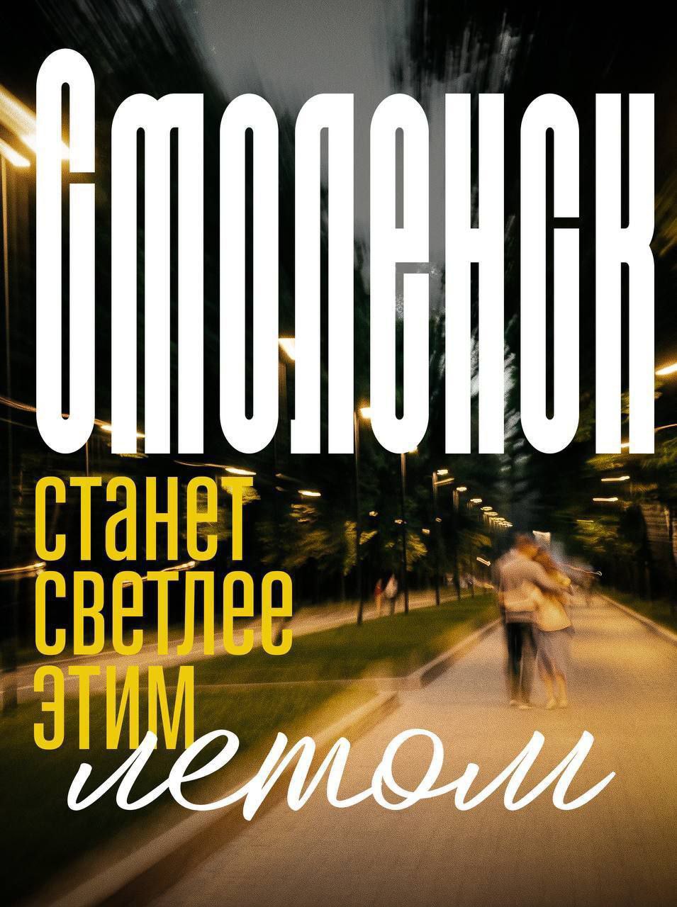 В дворах Смоленска установят новое освещение