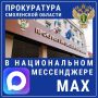 МАХимальное внимание!. Канал прокуратуры Смоленской области теперь доступен в национальном мессенджере