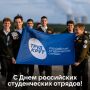 Сегодня — День российских студенческих отрядов!