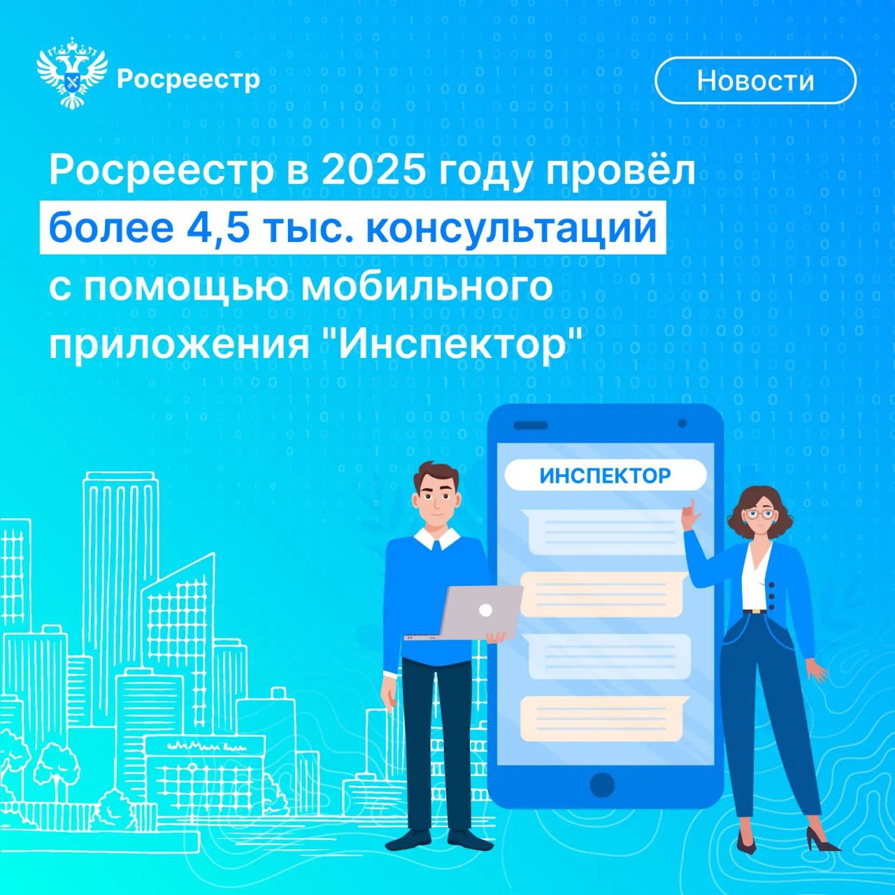 Росреестр по итогам работы в 2025 году провел по всей стране более 4,5 тыс