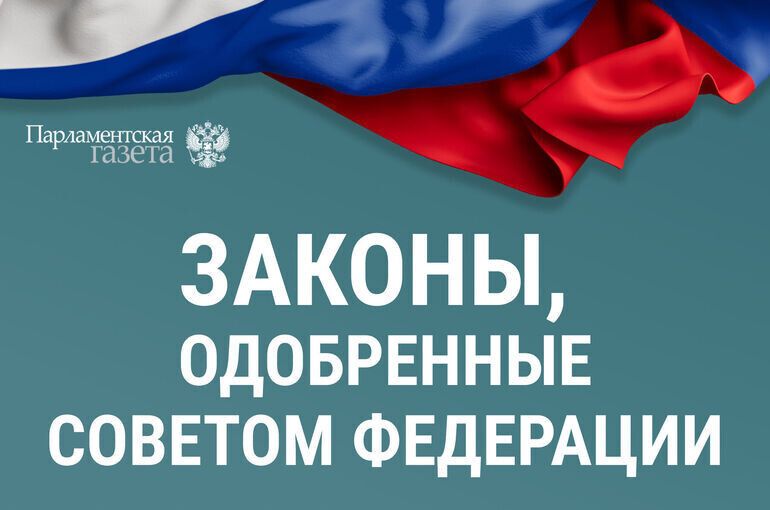 Что произошло на заседании Совета Федерации 18 февраля: 22 новых закона, которые могут изменить вашу жизнь
