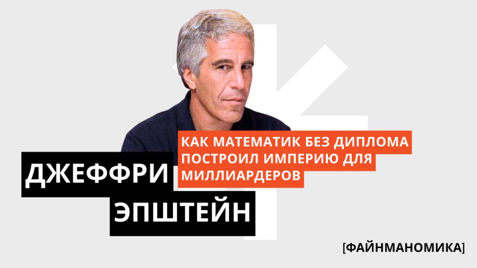 Как Джеффри Эпштейн построил империю для миллиардов без диплома