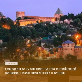 Смоленск вышел в финал всероссийской туристической премии