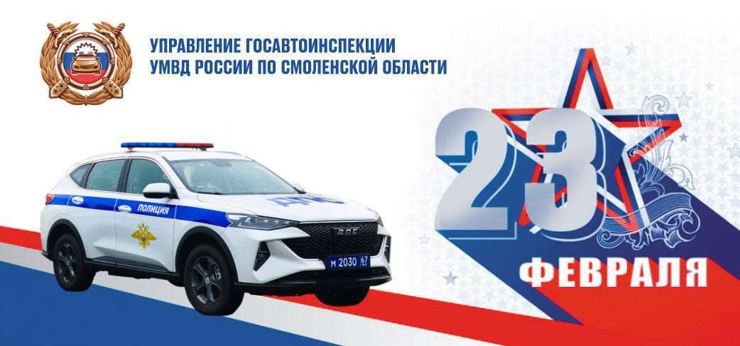 Государственная инспекция безопасности дорожного движения Смоленской области поздравляет с Днём защитника Отечества!