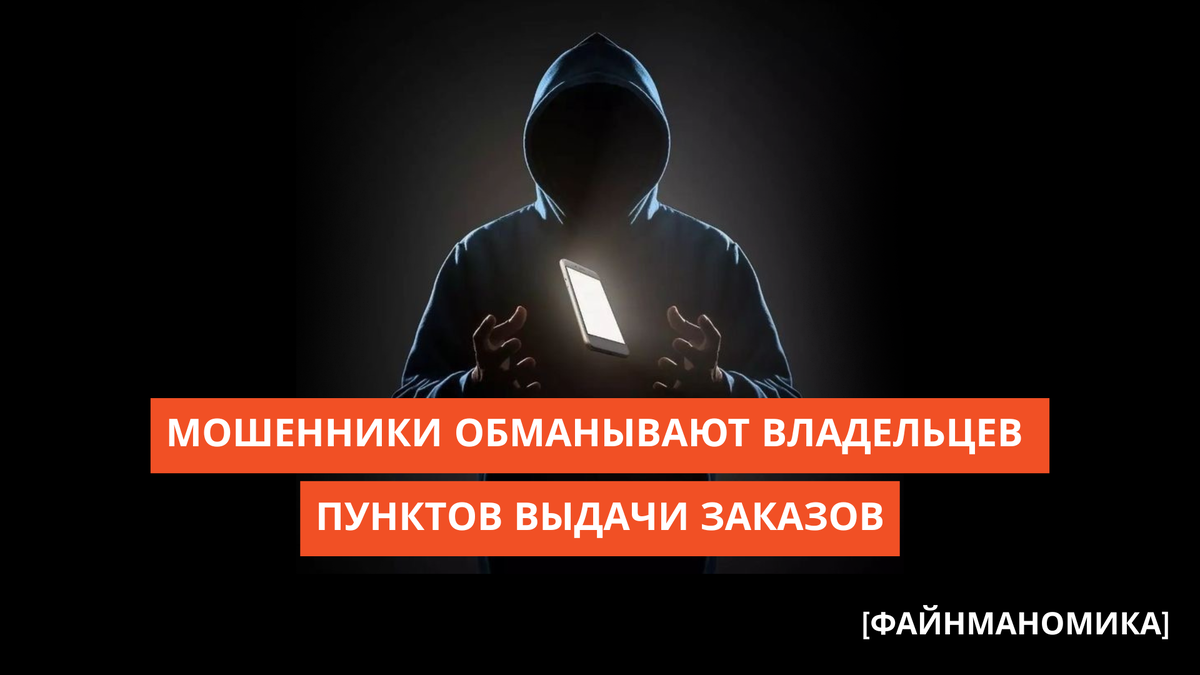 Мошенничество с пунктами выдачи заказов: как владельцы теряют товары и деньги