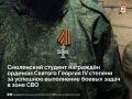 Смоленский студент удостоен ордена Святого Георгия за мужество в зоне СВО