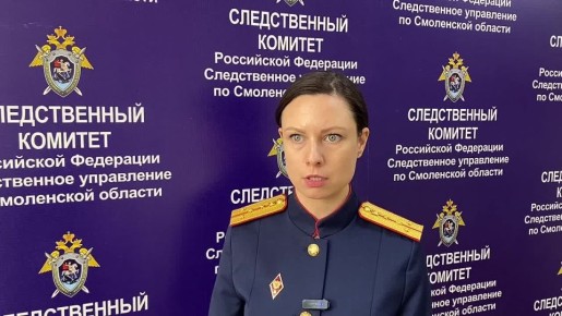 Официальный комментарий старшего помощника руководителя СУ СК по Смоленской области Анастасии Крючковой