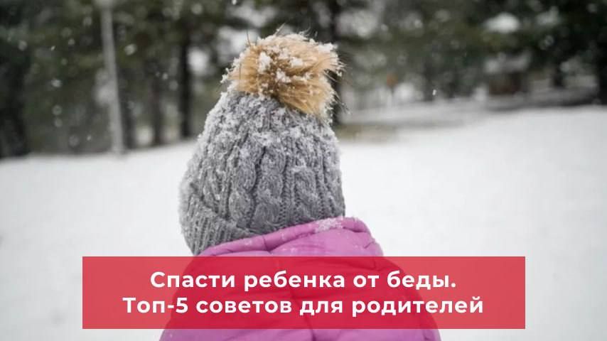 5 советов родителям после ЧП со школьницей в Смоленске