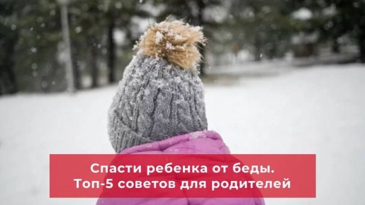 5 советов родителям после ЧП со школьницей в Смоленске