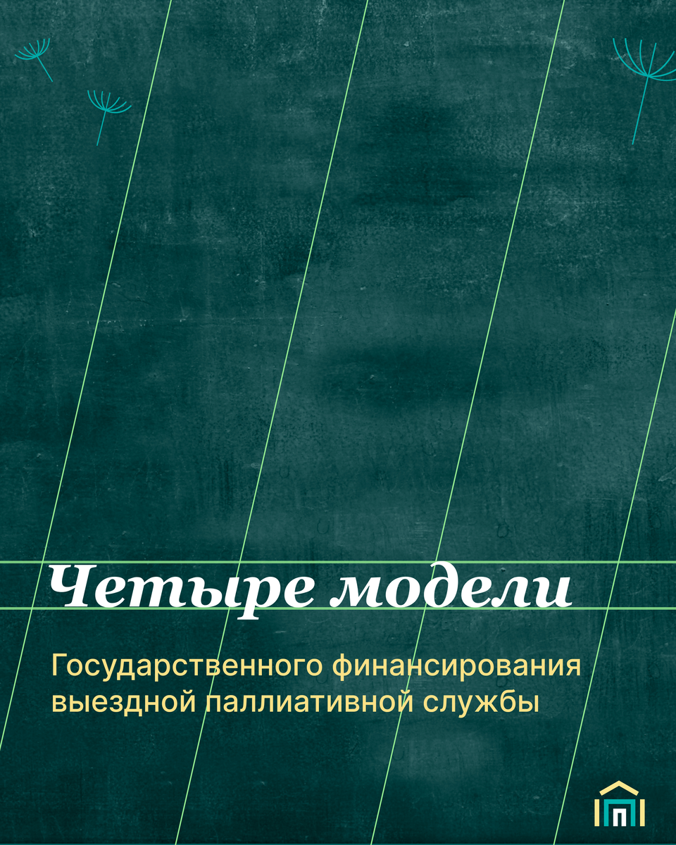 Как государственные ресурсы поддерживают выездные службы