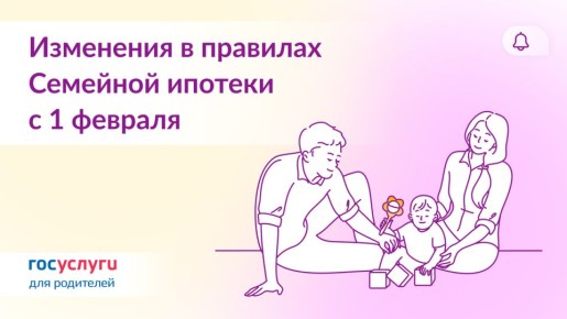 Новые правила семейной ипотеки: что изменится с 1 февраля 2026 года?