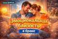 Как вернуть эмоциональную близость в браке и избежать обыденности
