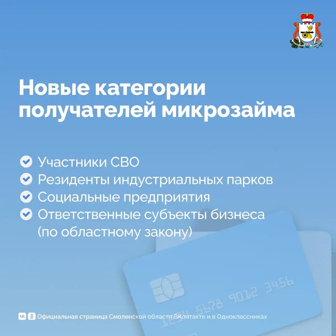 Для смоленского бизнеса расширен перечень направлений для льготных микрозаймов под 5% Для смоленского бизнеса расширен перечень направлений для льготных микрозаймов под 5%
