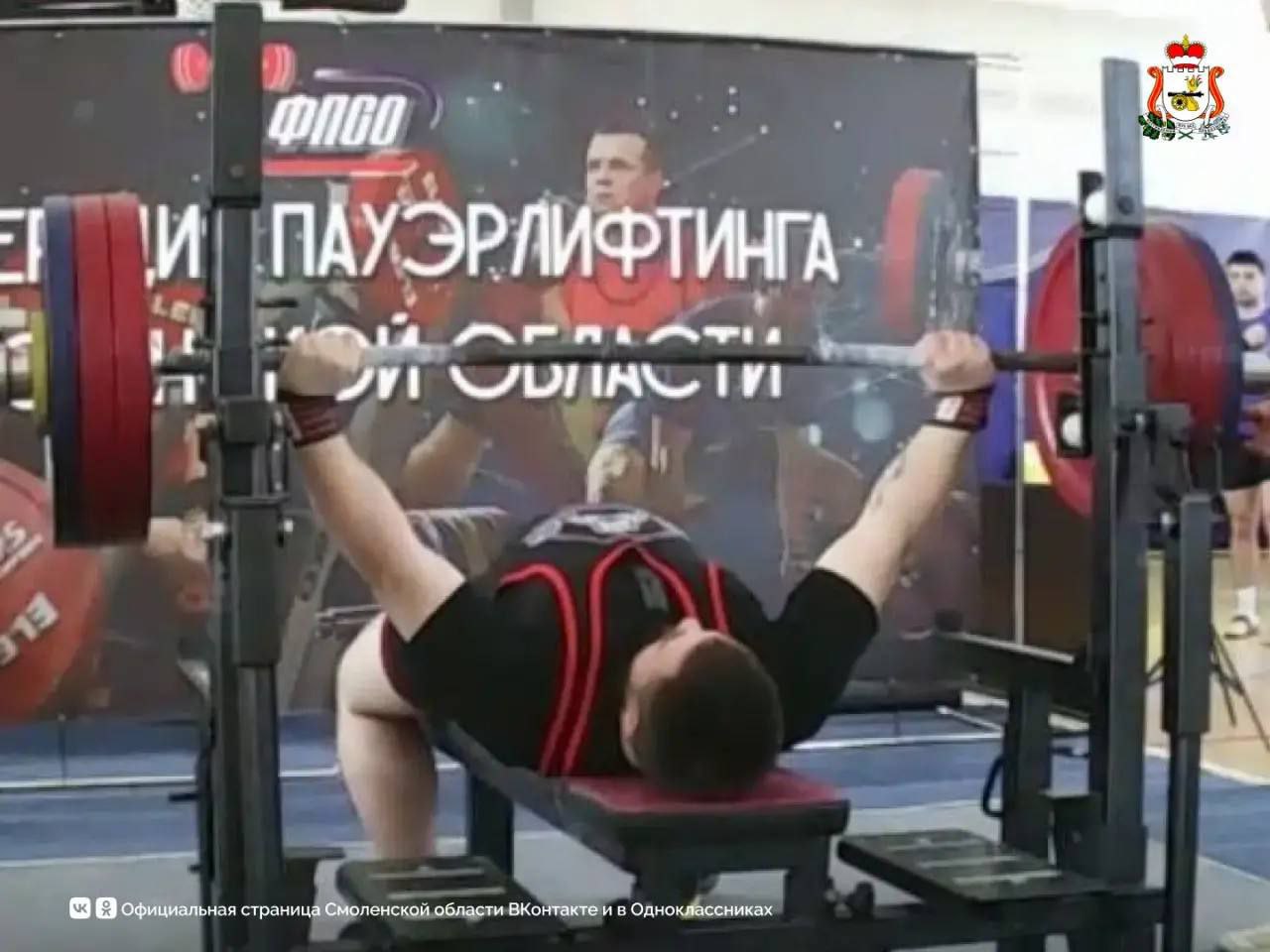 Ветераны СВО выступили на чемпионате Смоленской области по жиму Ветераны СВО выступили на чемпионате Смоленской области по жиму