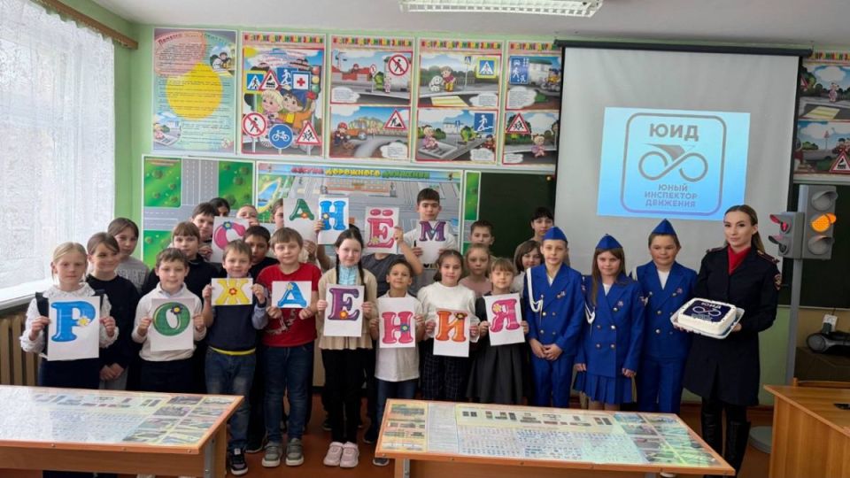 «С Днем Рождения, ЮИД»: акцию под таким названием провели сотрудники Госавтоинспекции совместно с юными инспекторами движения