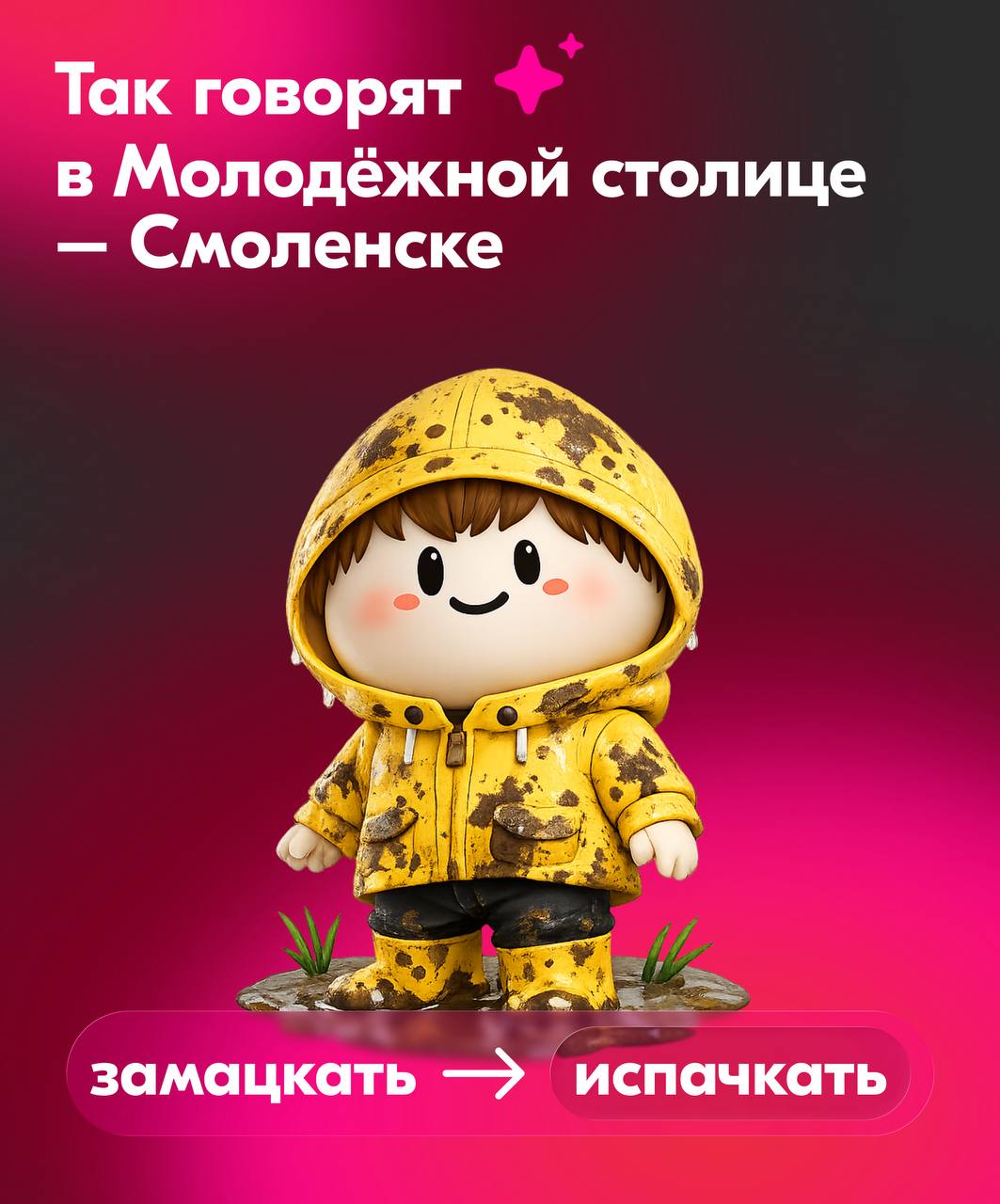 Как это по-смоленски?. Рассказываем! Пообщались с ребятами из Молодёжной столицы – Смоленска – узнали новые слова и теперь делимся с вами Как это по-смоленски?. Рассказываем! Пообщались с ребятами из Молодёжной столицы – Смоленска – узнали новые слова и теперь делимся с вами
