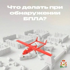 В Смоленской области сохраняется опасность БПЛА