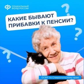 Надбавки к пенсии: кому и за что