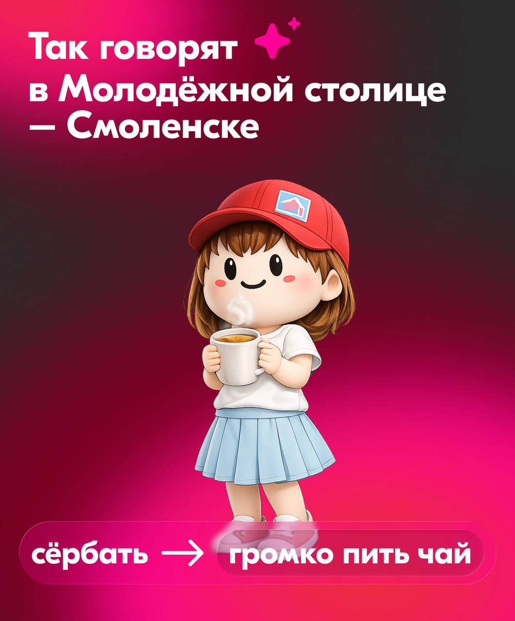 Как это по-смоленски?. Рассказываем! Пообщались с ребятами из Молодёжной столицы – Смоленска – узнали новые слова и теперь делимся с вами Как это по-смоленски?. Рассказываем! Пообщались с ребятами из Молодёжной столицы – Смоленска – узнали новые слова и теперь делимся с вами