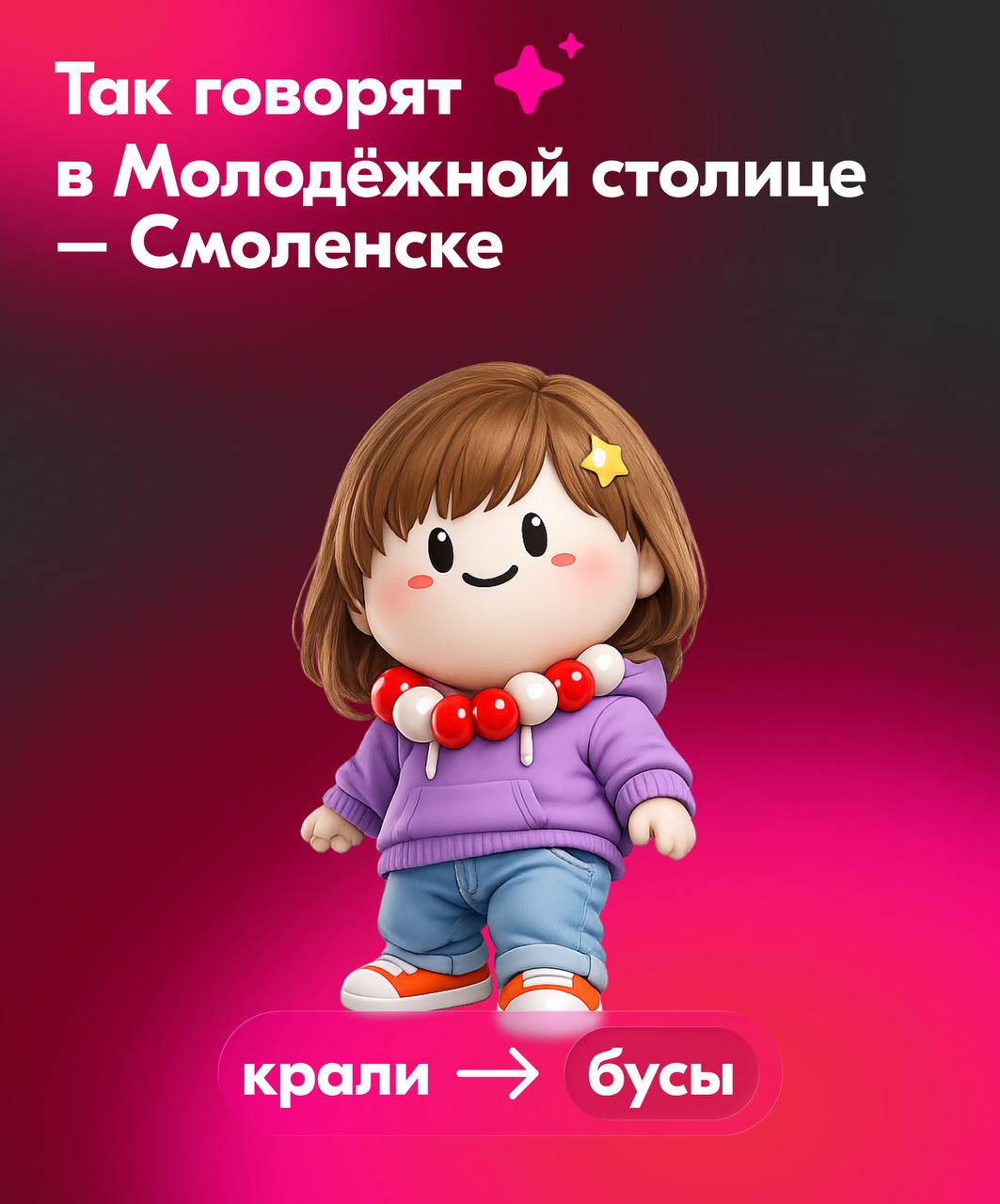 Как это по-смоленски?. Рассказываем! Пообщались с ребятами из Молодёжной столицы – Смоленска – узнали новые слова и теперь делимся с вами Как это по-смоленски?. Рассказываем! Пообщались с ребятами из Молодёжной столицы – Смоленска – узнали новые слова и теперь делимся с вами