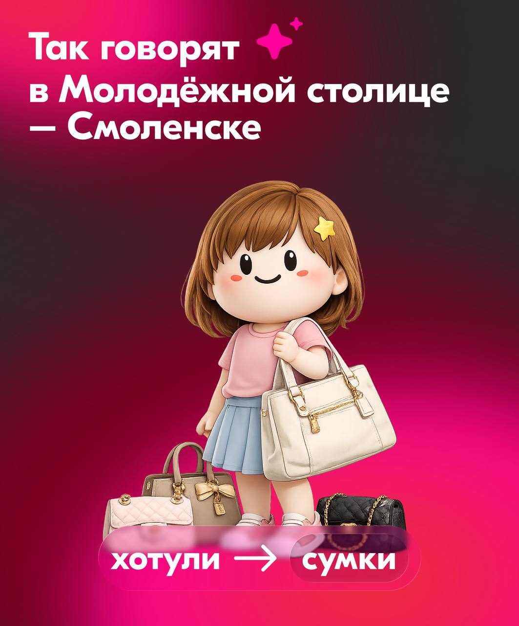 Как это по-смоленски?. Рассказываем! Пообщались с ребятами из Молодёжной столицы – Смоленска – узнали новые слова и теперь делимся с вами Как это по-смоленски?. Рассказываем! Пообщались с ребятами из Молодёжной столицы – Смоленска – узнали новые слова и теперь делимся с вами