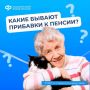 Надбавки к пенсии: кому и за что