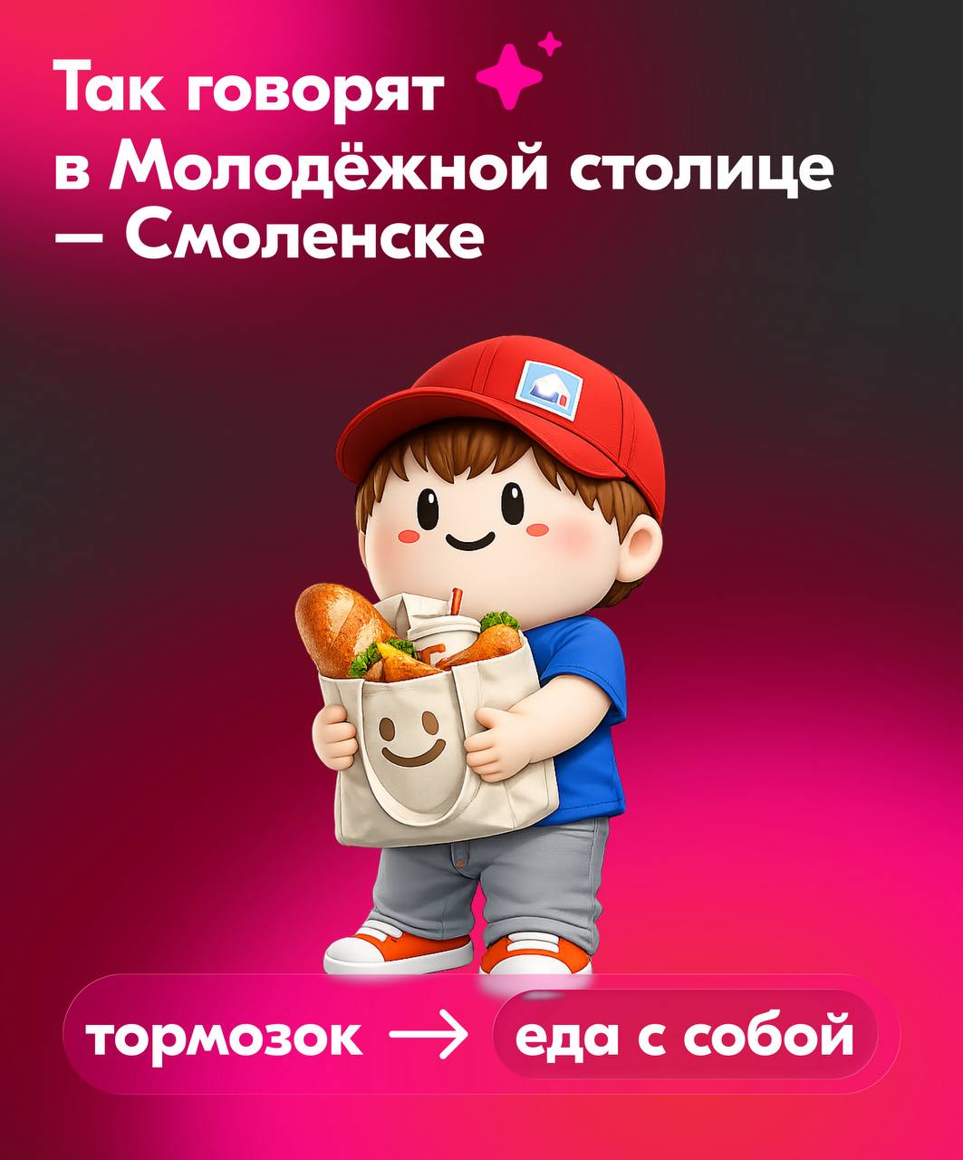 Как это по-смоленски?. Рассказываем! Пообщались с ребятами из Молодёжной столицы – Смоленска – узнали новые слова и теперь делимся с вами Как это по-смоленски?. Рассказываем! Пообщались с ребятами из Молодёжной столицы – Смоленска – узнали новые слова и теперь делимся с вами