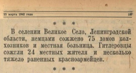 Максим Григорьев: 25 марта Совинформбюро сообщало о новых фактах зверств немецко-фашистских оккупантов против мирного населения на временно оккупированных территориях СССР